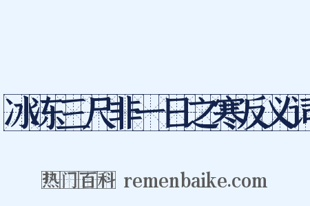 冰冻三尺非一日之寒反义词是什么意思的图片